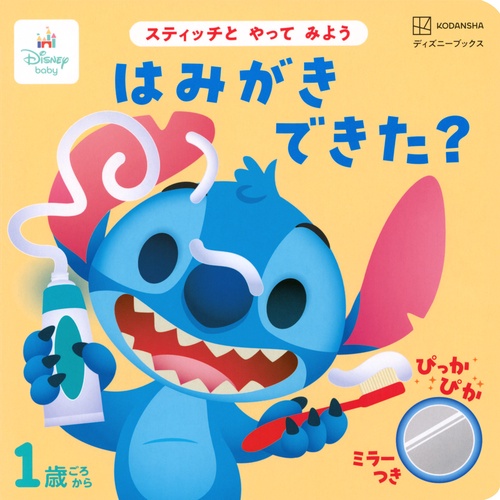 スティッチと　やって　みよう　はみがき　できた？　ミラーつき（ディズニーブックス）