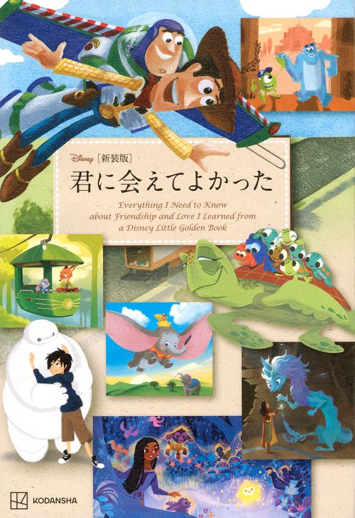 ［新装版］　Disney　君に会えてよかった　Everything　I　Need　to　Know　about　Friendship　and　Love　I　Learned　from　a　Disney　Little　Golden　Book
