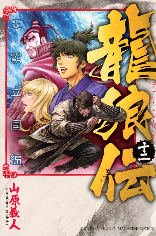 龍狼伝　王霸立国編（12）