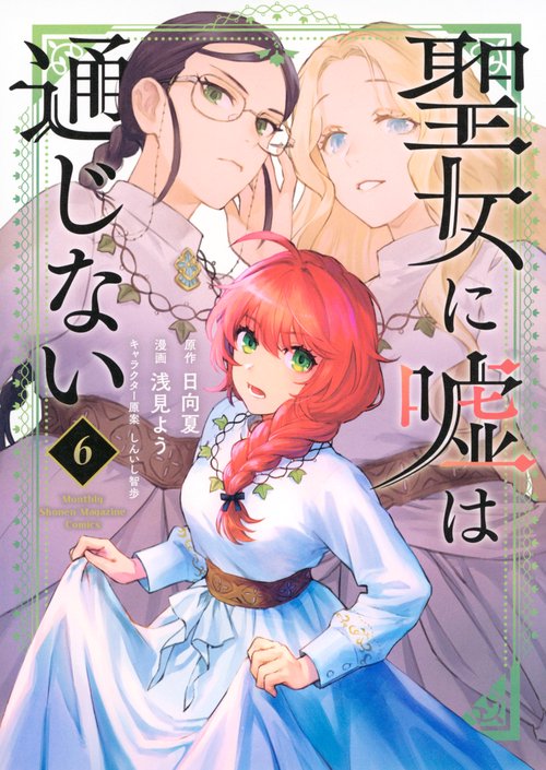 聖女に嘘は通じない（6）