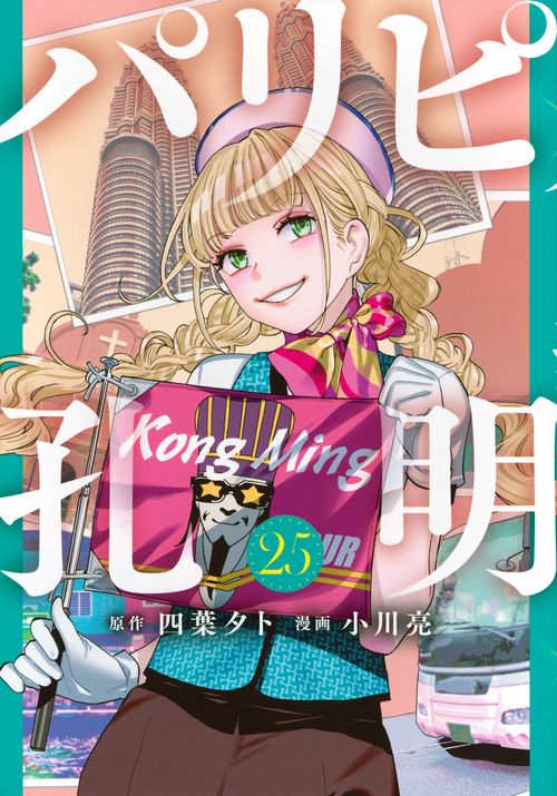 パリピ孔明（25）