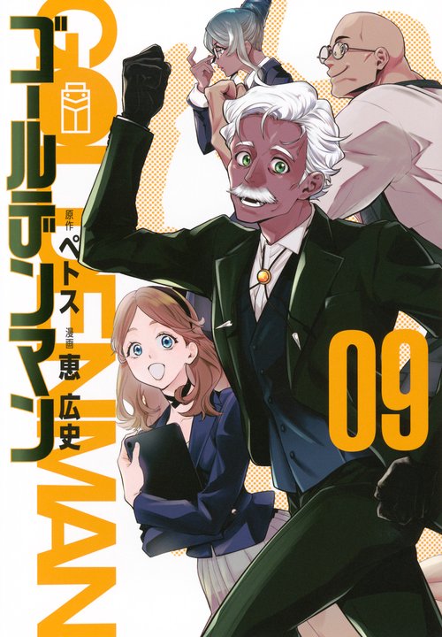 ゴールデンマン（9）