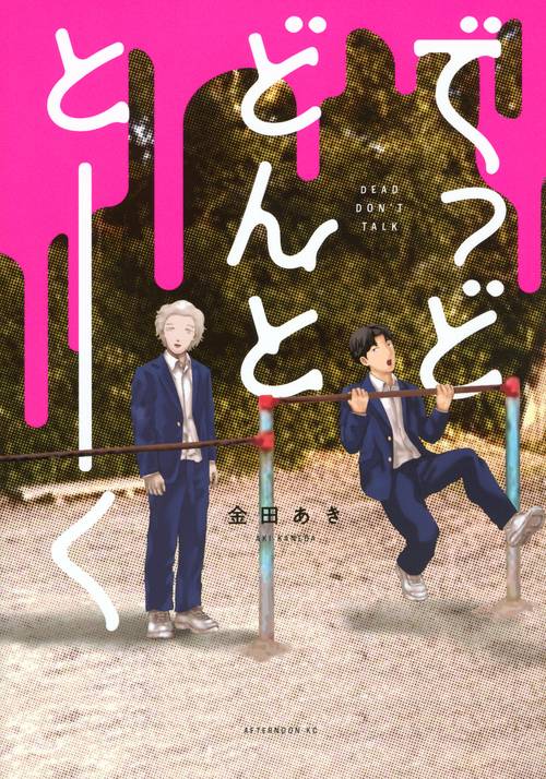でっどどんととーく