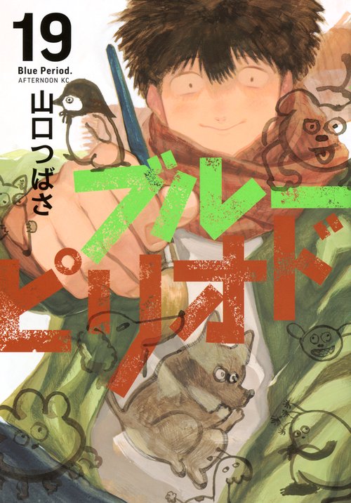 ブルーピリオド（19）