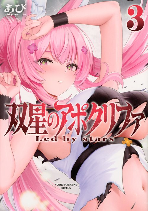 双星のアポクリファ（3）