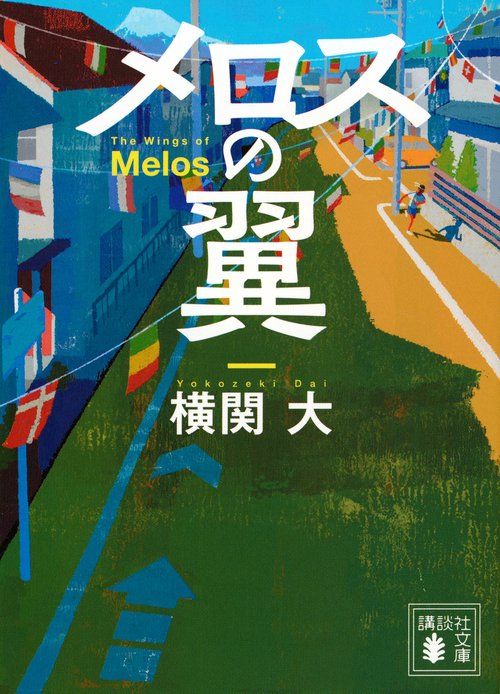 メロスの翼