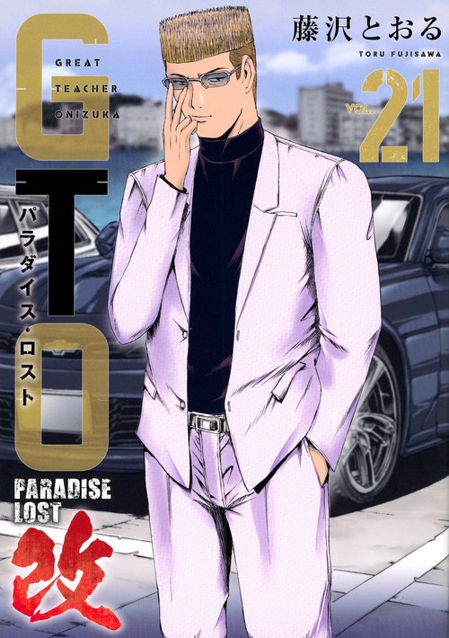GTO　パラダイス・ロスト　改（21）