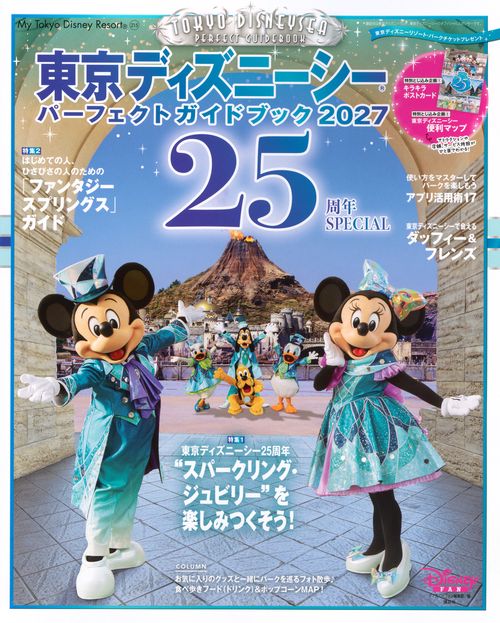 東京ディズニーシー　パーフェクトガイドブック2027　25周年SPECIAL