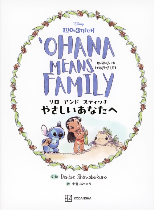 リロ　アンド　スティッチ　やさしいあなたへ　OHANA　MEANS　FAMILY
