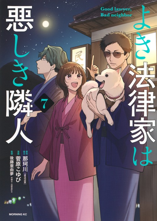 よき法律家は悪しき隣人（7）