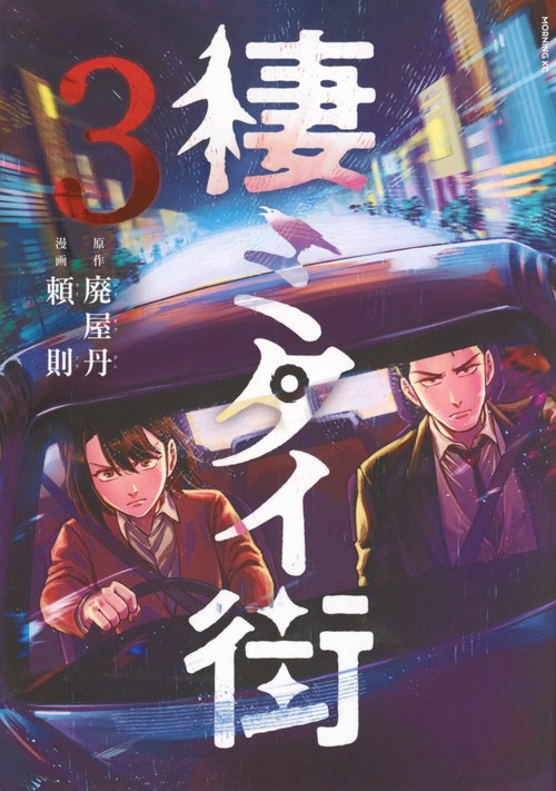 棲ミタイ街（3）