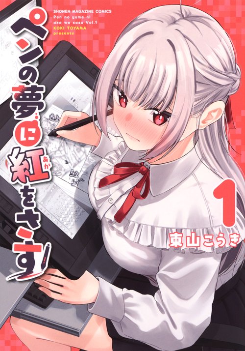 ペンの夢に紅をさす（1）