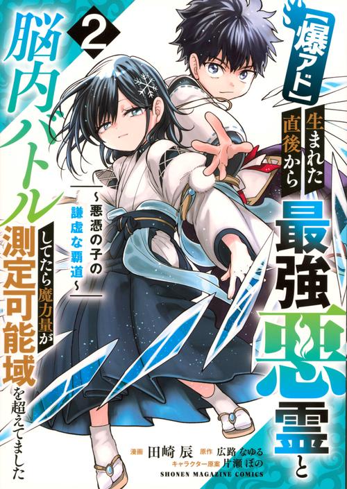 【爆アド】生まれた直後から最強悪霊と脳内バトルしてたら魔力量が測定可能域を超えてました～悪憑の子の謙虚な覇道～　（2）