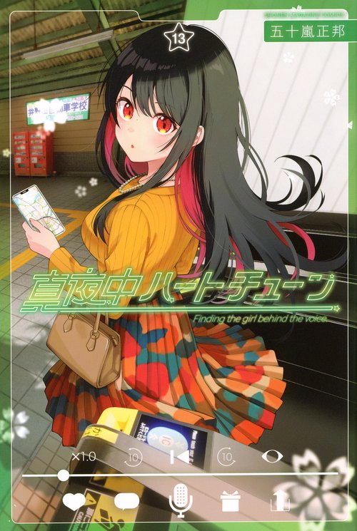 真夜中ハートチューン（13）