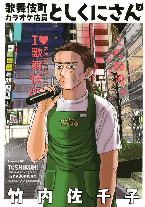 歌舞伎町カラオケ店員としくにさん（2）