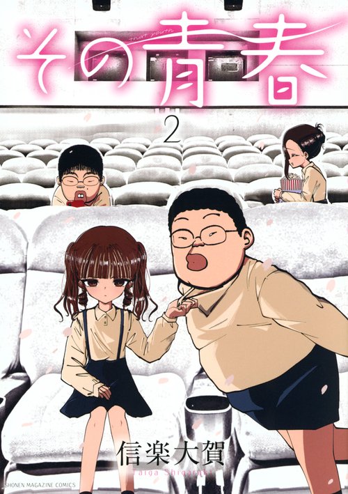 その青春（2）