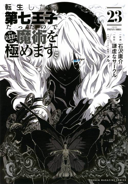 転生したら第七王子だったので、気ままに魔術を極めます（23） – 丸善