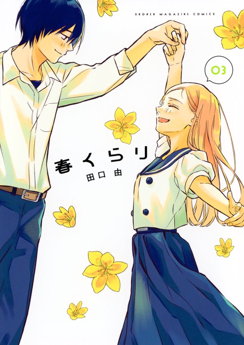春くらり（3）