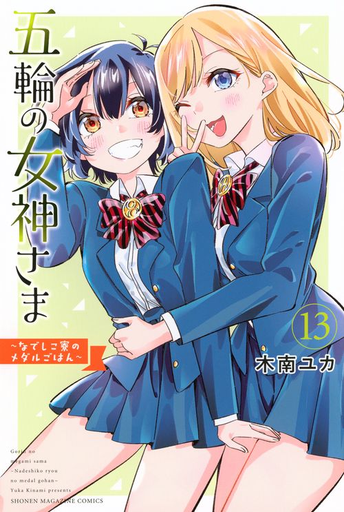 五輪の女神さま　～なでしこ寮のメダルごはん～（13）