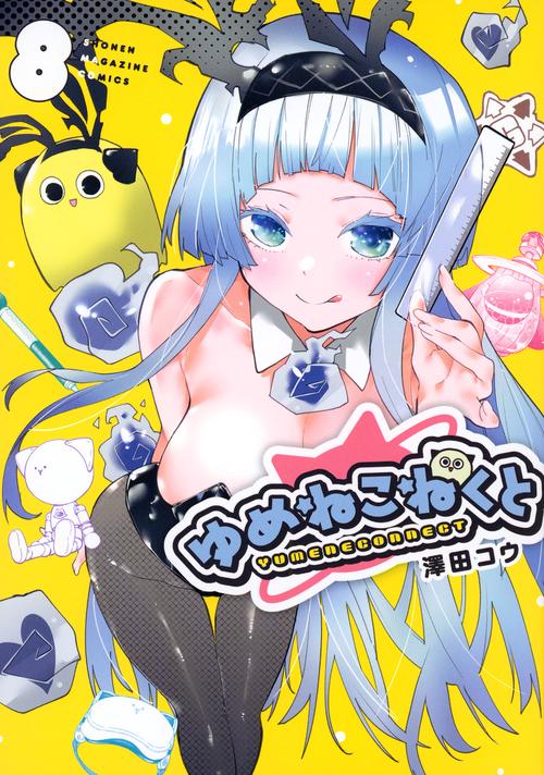 ゆめねこねくと（8）