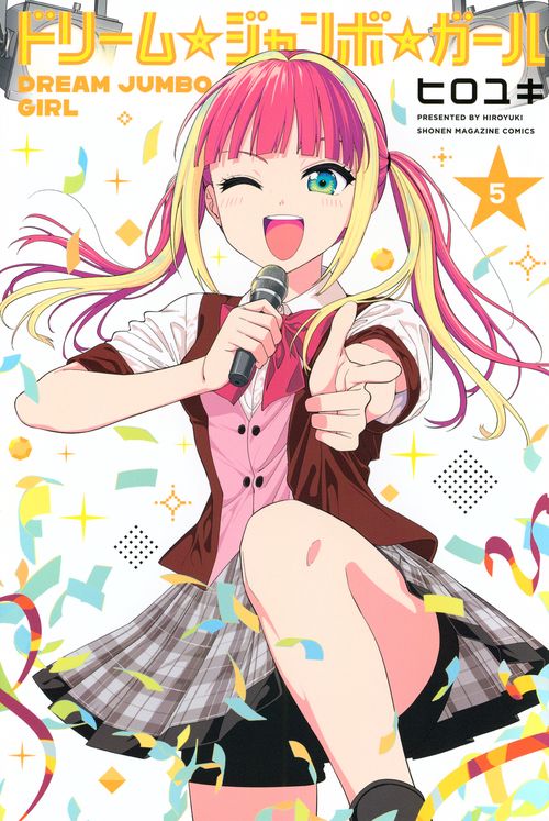 ドリーム☆ジャンボ☆ガール（5）