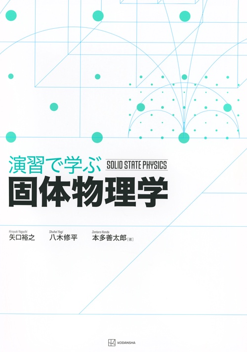 演習で学ぶ固体物理学