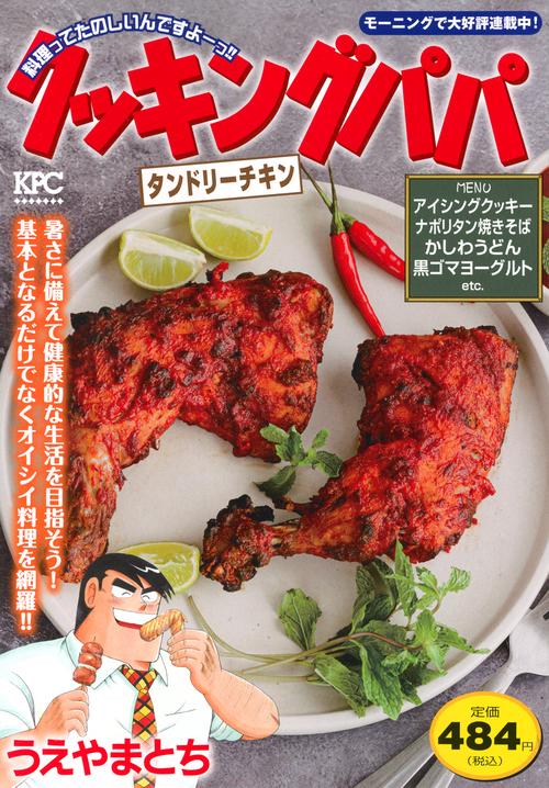 クッキングパパ　タンドリーチキン