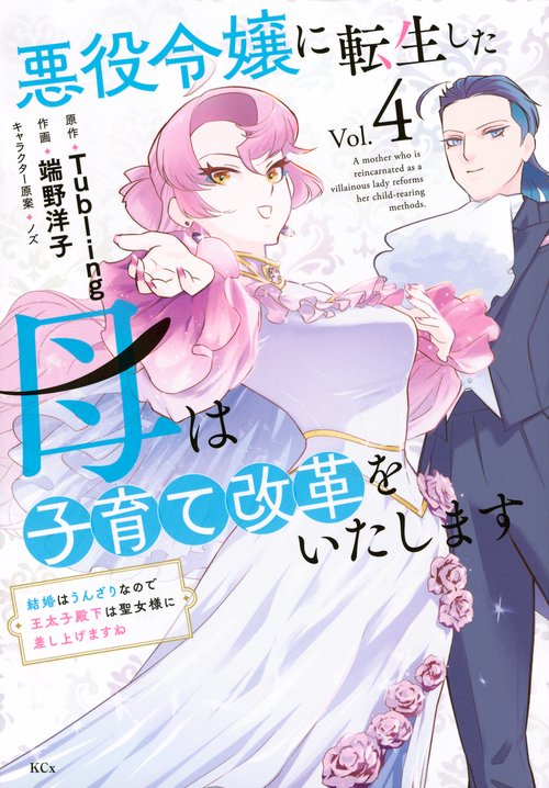 悪役令嬢に転生した母は子育て改革をいたします　～結婚はうんざりなので王太子殿下は聖女様に差し上げますね～（4）