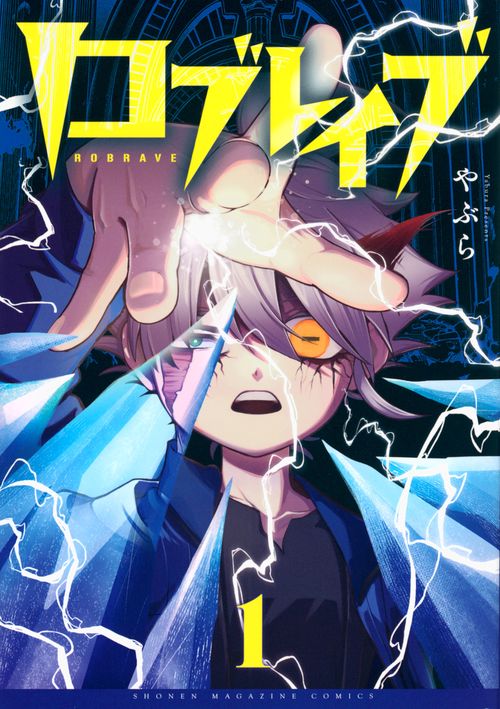 ロブレイブ（1）