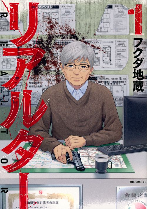 リアルター（1）