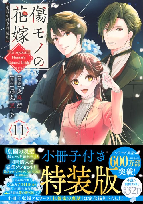 傷モノの花嫁（11）　小冊子付き特装版