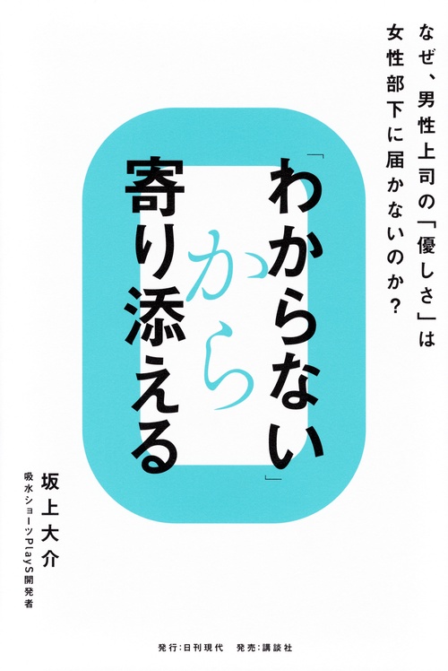 「わからない」から寄り添える　なぜ、男性上司の「優しさ」は女性部下に届かないのか？