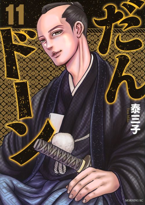 だんドーン（11）