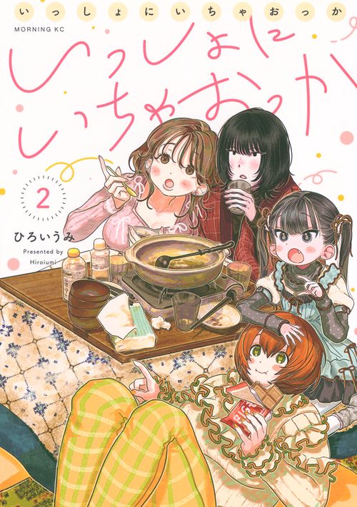 いっしょにいちゃおっか（2）