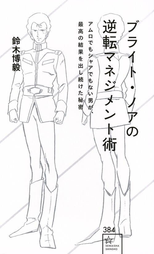 ブライト・ノアの逆転マネジメント術　アムロでもシャアでもない男が、最高の結果を出し続けた秘密