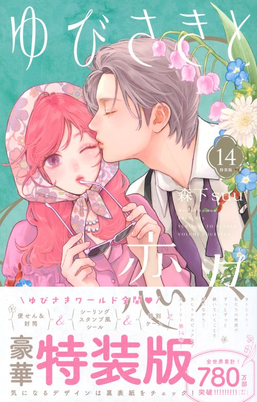 ゆびさきと恋々（14）特装版