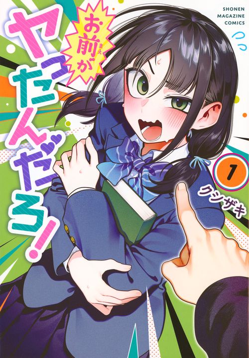 お前がヤったんだろ！（1）