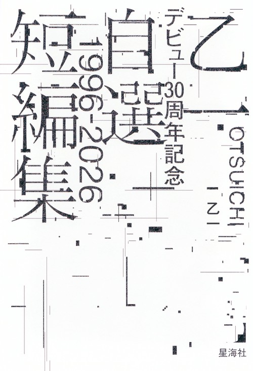 乙一デビュー30周年記念自選短編集1996－2026