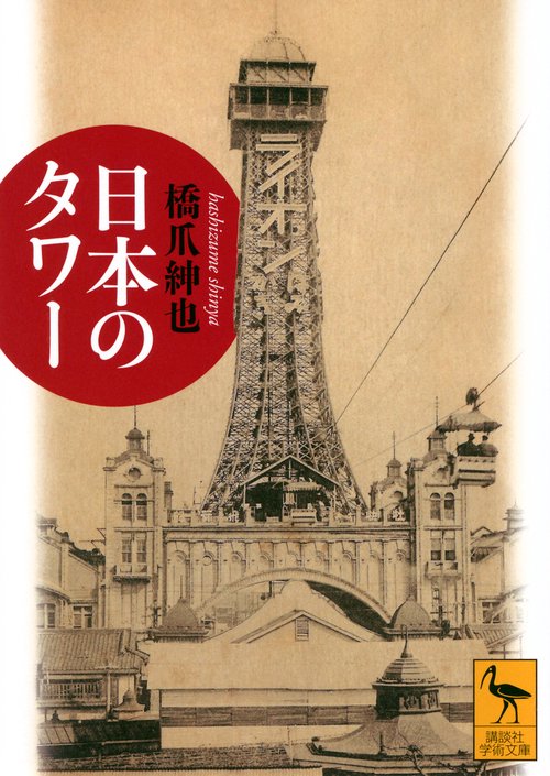 日本のタワー