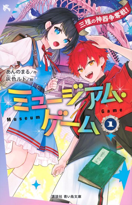 ミュージアム・ゲーム1　三種の神器争奪戦！