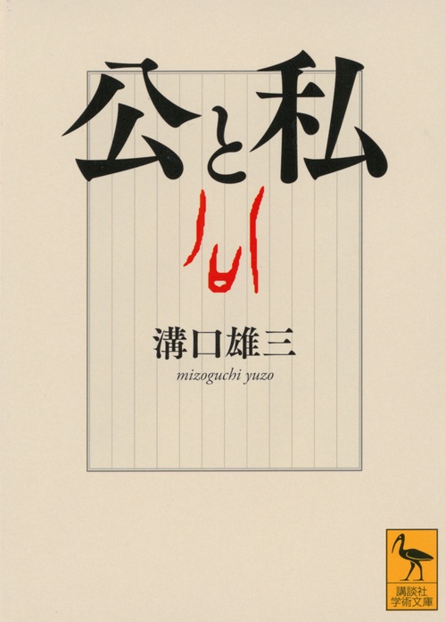 公と私
