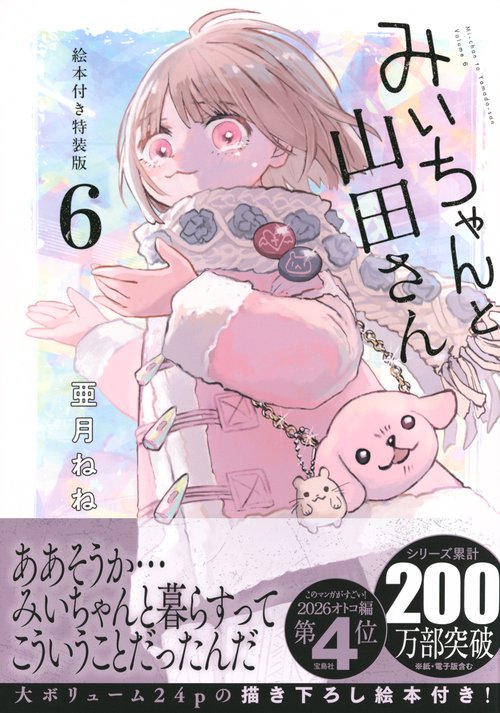 みいちゃんと山田さん（6）絵本付き特装版 – 丸善ジュンク堂書店ネット