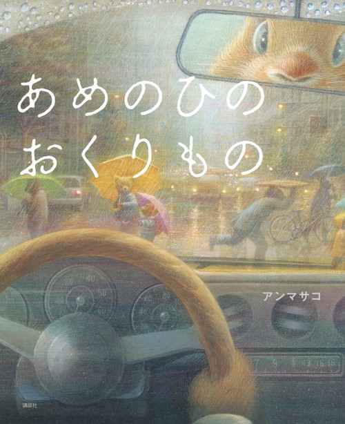 あめのひのおくりもの