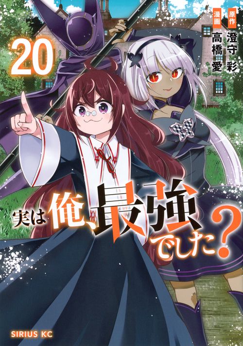 実は俺、最強でした？（20）