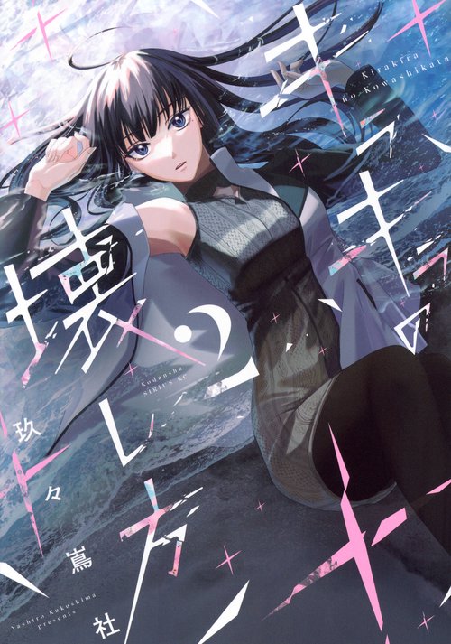 キラキラの壊し方（2）