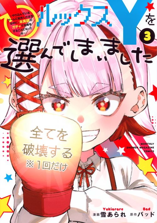 ルックスYを選んでしまいました　～やり込んでいるゲームに転生したはずなのに、未実装のガチャで攻略をすることになった件～（3）