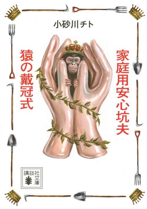 家庭用安心坑夫／猿の戴冠式