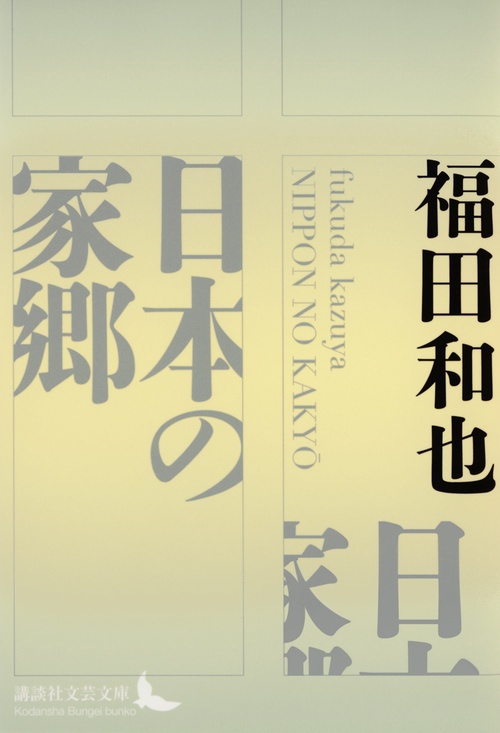 日本の家郷