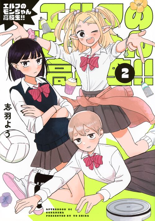 エルフのモンちゃん高校生！！（2）