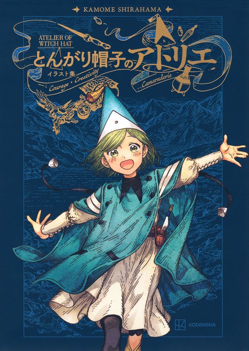 とんがり帽子のアトリエ イラスト集 – 丸善ジュンク堂書店ネットストア
